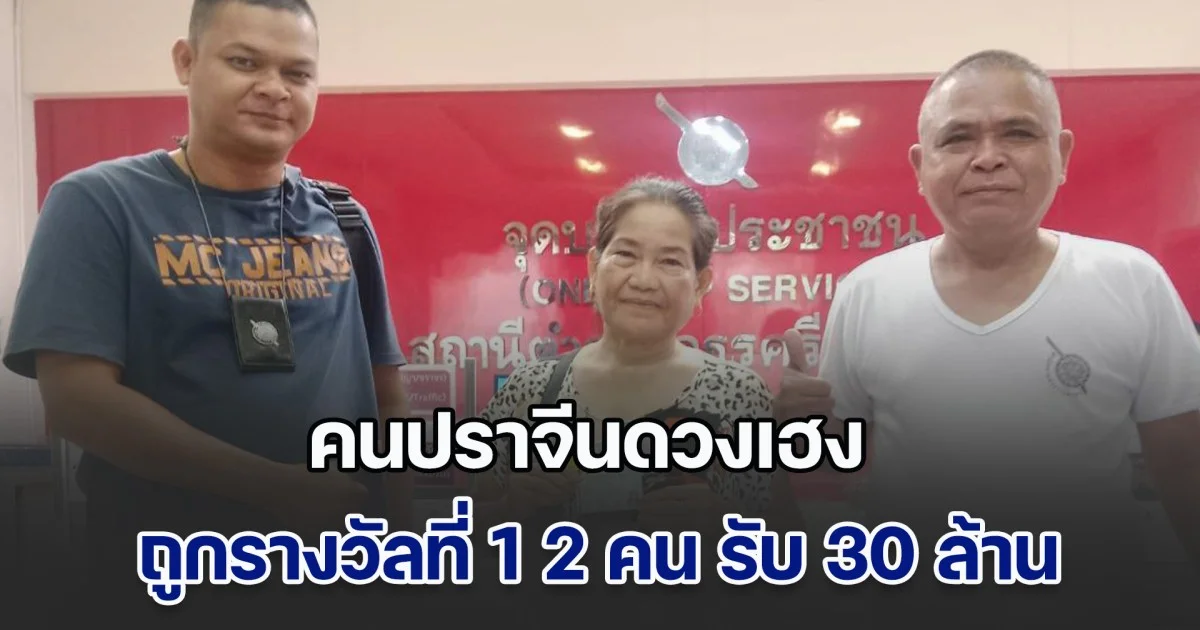 คนปราจีนดวงเฮง ถูกรางวัลที่ 1 2 คน รับ 30 ล้าน
