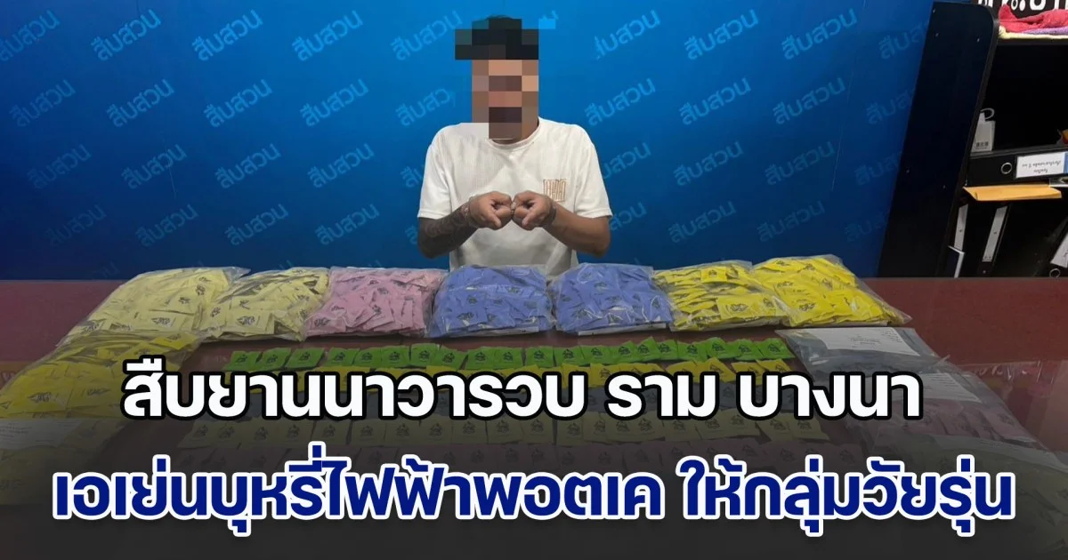 สืบยานนาวารวบ ราม บางนา เอเย่นบุหรี่ไฟฟ้าพอตเค รับขายให้กลุ่มวัยรุ่น