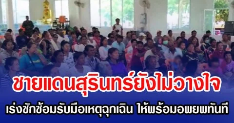 ชายแดนสุรินทร์ยังไม่วางใจ เร่งซักซ้อมรับมือเหตุฉุกเฉิน ให้พร้อมอพยพทันที