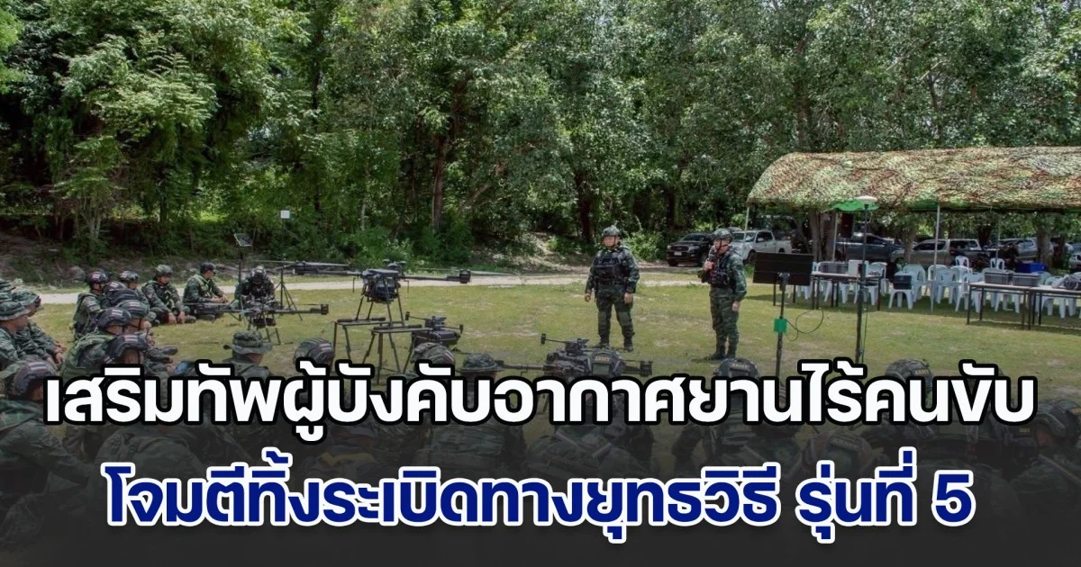 เสริมทัพผู้บังคับอากาศยานไร้คนขับโจมตีทิ้งระเบิดทางยุทธวิธี รุ่นที่ 5 พร้อมรักษาชาติ บ้านเมือง เผย รุ่นที่ 4 เสียชีวิต 3 นายที่ประสาทตาควาย