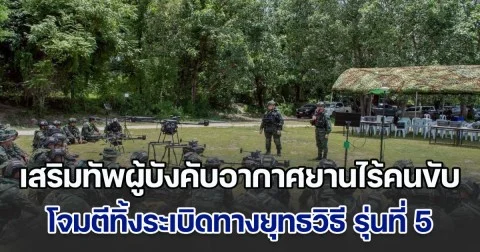 เสริมทัพผู้บังคับอากาศยานไร้คนขับโจมตีทิ้งระเบิดทางยุทธวิธี รุ่นที่ 5 พร้อมรักษาชาติ บ้านเมือง เผย รุ่นที่ 4 เสียชีวิต 3 นายที่ประสาทตาควาย