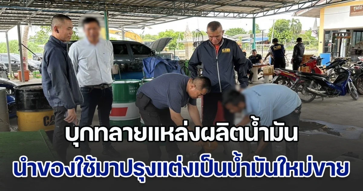 เติมไปไม่รู้ตัว! บุกทลายแหล่งผลิตน้ำมัน นำของใช้แล้ว มาปรุงแต่งเป็นน้ำมันใหม่ขายอีกครััง
