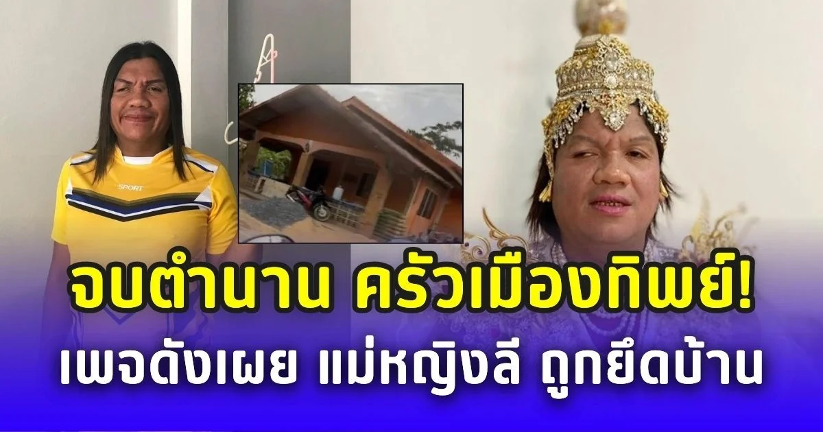 จบตำนาน ครัวเมืองทิพย์! เพจดังเผย แม่หญิงลี ถูกยึดบ้าน ชาวเน็ตแห่คอมเม้นต์สนั่น