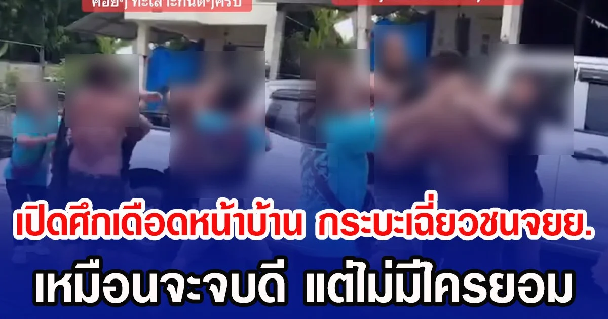 เปิดศึกเดือดหน้าบ้าน กระบะเฉี่ยวชนจยย. เหมือนจะจบดี แต่ไม่มีใครยอม