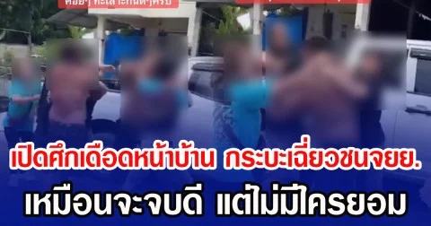เปิดศึกเดือดหน้าบ้าน กระบะเฉี่ยวชนจยย. เหมือนจะจบดี แต่ไม่มีใครยอม