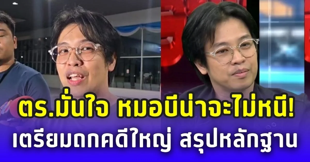 ตร.กองปราบมั่นใจ หมอบีน่าจะไม่หนี! เตรียมถกคดีใหญ่ เร่งสรุปหลักฐาน