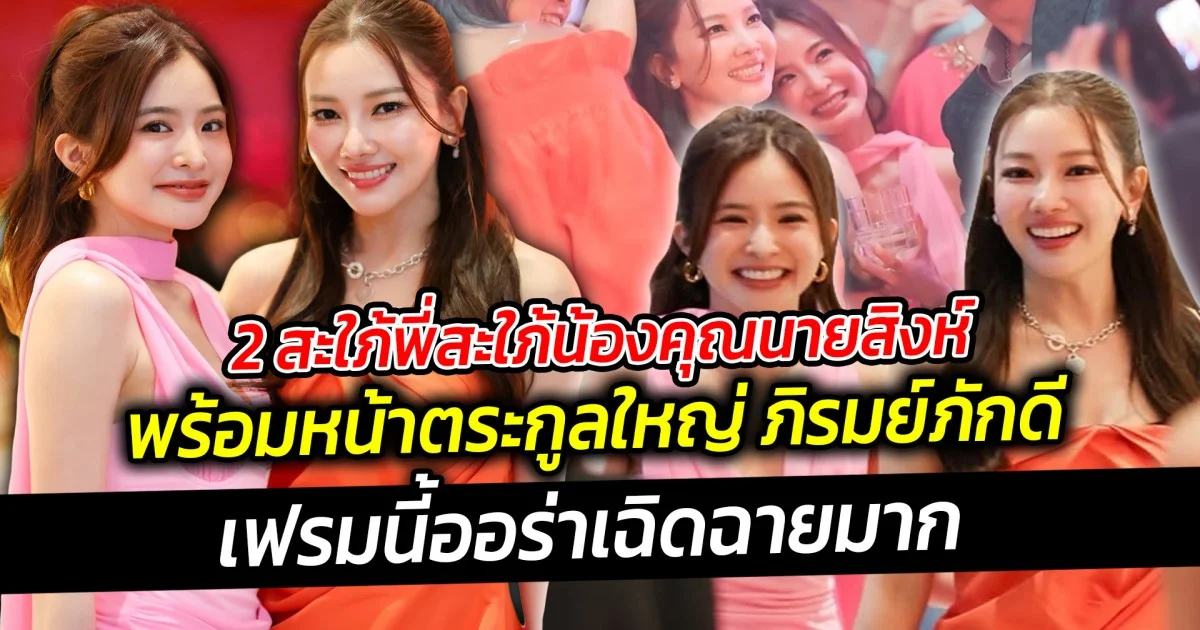 2 สะใภ้พี่สะใภ้น้องคุณนายสิงห์ นุ่น มายด์ พร้อมหน้าตระกูลใหญ่ ภิรมย์ภักดี เฟรมนี้ออร่าเฉิดฉายมาก