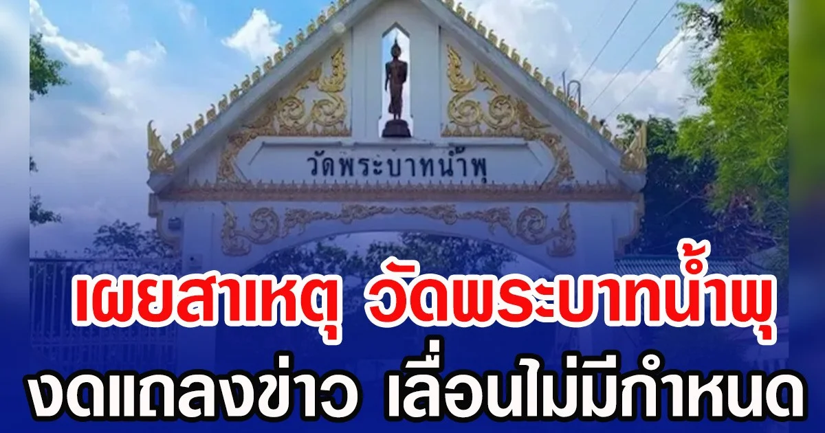 เผยสาเหตุ วัดพระบาทน้ำพุ งดแถลงข่าว เลื่อนไม่มีกำหนด
