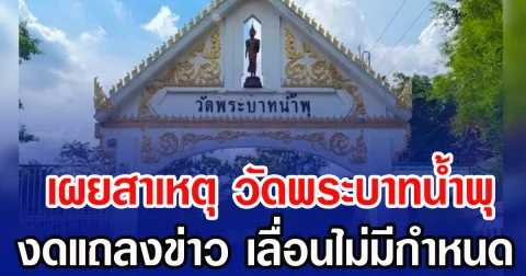 เผยสาเหตุ วัดพระบาทน้ำพุ งดแถลงข่าว เลื่อนไม่มีกำหนด