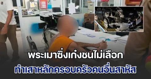 ฉาวไม่พัก! พระเมาซิ่งเก๋งชนไม่เลือก ทำเสาหลักครอบครัวคนอื่นสาหัส