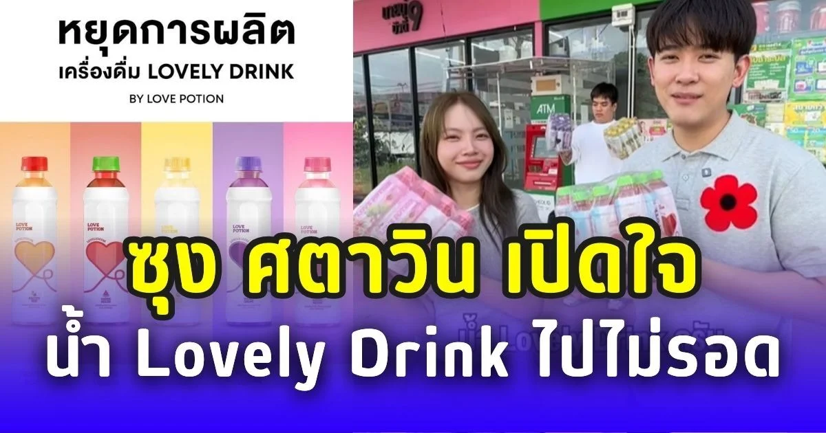 ซุง ศตาวิน เปิดใจ น้ำ Lovely Drink ไปไม่รอด ต้องหยุดผลิตกลางทาง