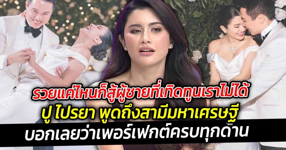 รวยแค่ไหนก็สู้ผู้ชายที่เทิดทูนเราไม่ได้ ตัวแม่ยังไงก็คือตัวแม่ ปู ไปรยา พูดถึงสามีมหาเศรษฐี ที่บอกเลยว่าเพอร์เฟกต์ครบทุกด้าน
