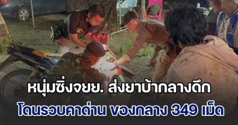 หนุ่มวัย 39 ปี ซิ่ง จยย.ส่งยาบ้ากลางดึก โดนรวบคาด่าน ของกลาง 349 เม็ด