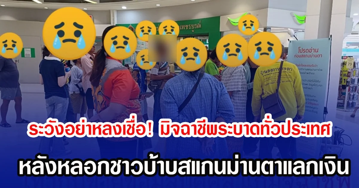 ระวังอย่าหลงเชื่อ! มิจฉาชีพระบาดทั่วประเทศ หลังหลอกชาวบ้านสแกนม่านตาแลกเงิน
