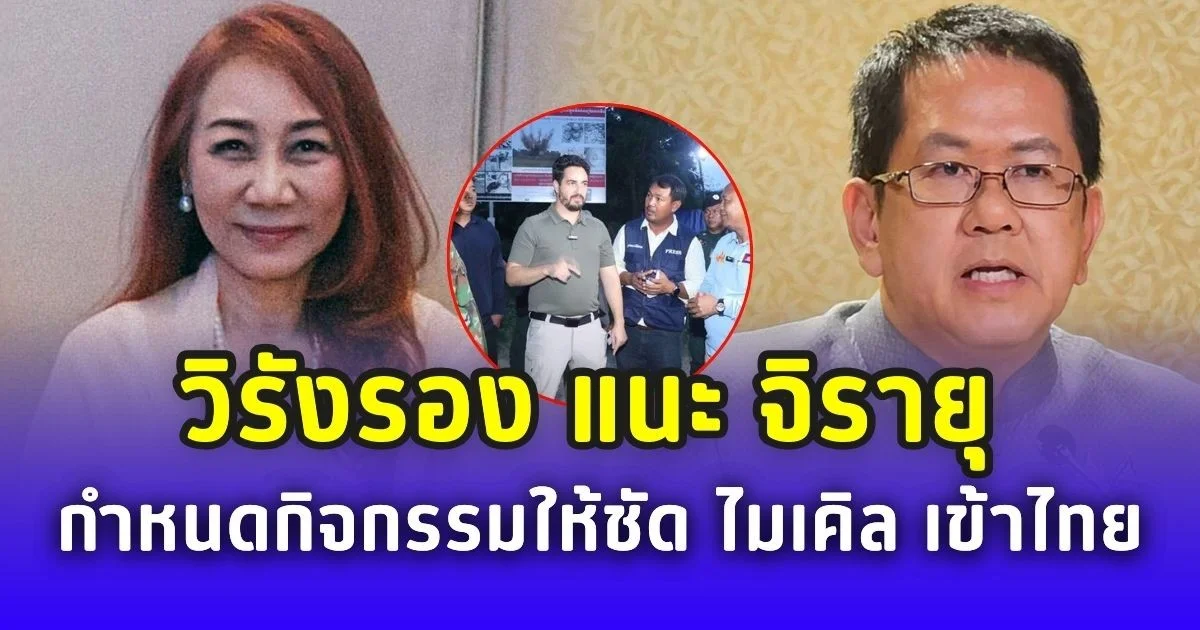 เสียดายงบฯ! วิรังรอง แนะ จิรายุ กำหนดกิจกรรมให้ชัด ก่อน ไมเคิล เข้าไทย