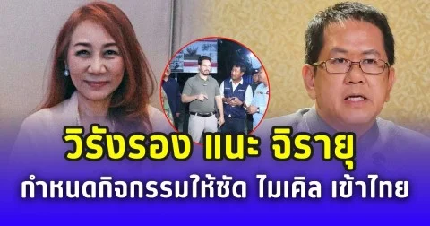 เสียดายงบฯ! วิรังรอง แนะ จิรายุ กำหนดกิจกรรมให้ชัด ก่อน ไมเคิล เข้าไทย