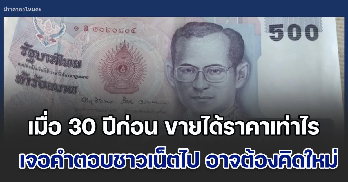 โพสต์ถาม แบงก์ 500 บาท เมื่อ 30 ปีก่อน ขายได้ราคาเท่าไร เจอคำตอบชาวเน็ตเข้าไป อาจต้องคิดใหม่