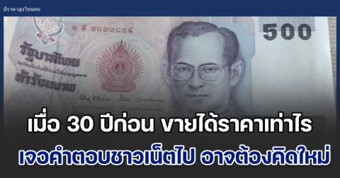 โพสต์ถาม แบงก์ 500 บาท เมื่อ 30 ปีก่อน ขายได้ราคาเท่าไร เจอคำตอบชาวเน็ตเข้าไป อาจต้องคิดใหม่