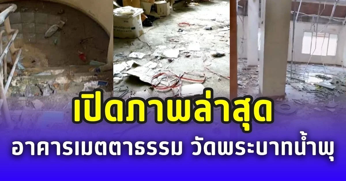 เปิดภาพล่าสุด อาคารเมตตาธรรม วัดพระบาทน้ำพุ