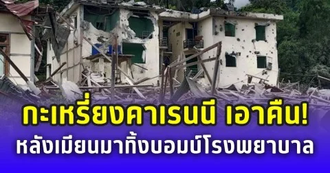 กะเหรี่ยงคาเรนนี เอาคืน! หลังเมียนมาทิ้งบอมบ์ รพ. หล่อคาโหล่