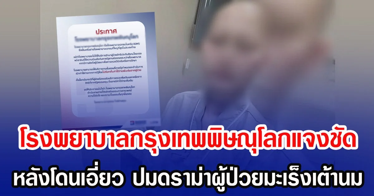 โรงพยาบาลกรุงเทพพิษณุโลกแจงชัด  หลังโดนเอี่ยว ดราม่าผู้ป่วยมะเร็งเต้านม