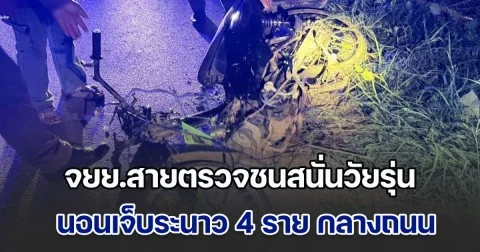 จยย.สายตรวจชนสนั่นวัยรุ่นกลางดึก เจ็บระนาว 4 ราย