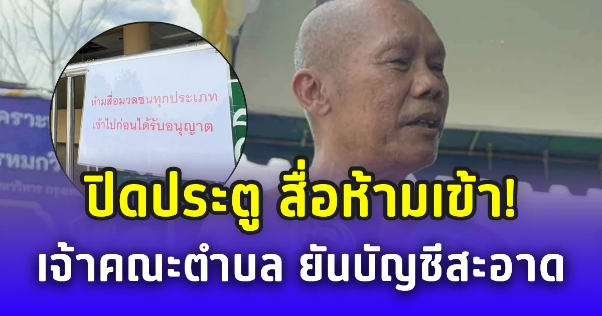 วัดพระบาทน้ำพุ ปิดประตู สื่อห้ามเข้า! เจ้าคณะตำบล ยันบัญชีใสสะอาด
