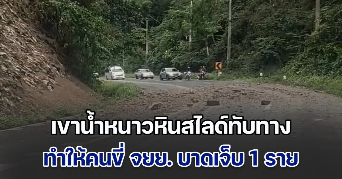 เขาน้ำหนาวหินสไลด์ทับทาง เหตุฝนตกติดต่อกันหลายวัน ทำให้คนขี่ จยย.เจ็บ 1 ราย