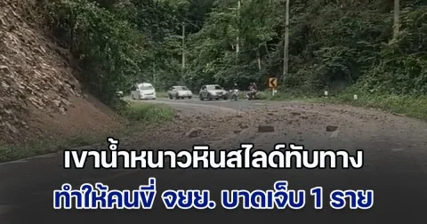 เขาน้ำหนาวหินสไลด์ทับทาง เหตุฝนตกติดต่อกันหลายวัน ทำให้คนขี่ จยย.เจ็บ 1 ราย