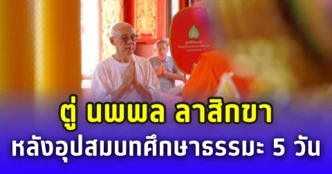 เป็นทิดแล้ว! ตู่ นพพล ลาสิกขา หลังอุปสมบทศึกษาธรรมะ 5 วัน