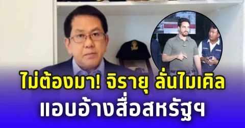 ไม่ต้องมา! จิรายุ ลั่นไมเคิล แอบอ้างสื่อสหรัฐฯ เป็นแค่ล็อบบี้ยีสต์