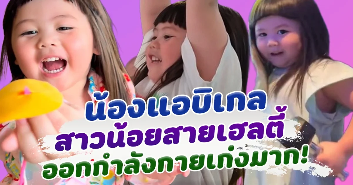 เอวต้องคอดแล้ว น้องแอบิเกล สาวน้อย รักการออกกำลังกายที่สุด