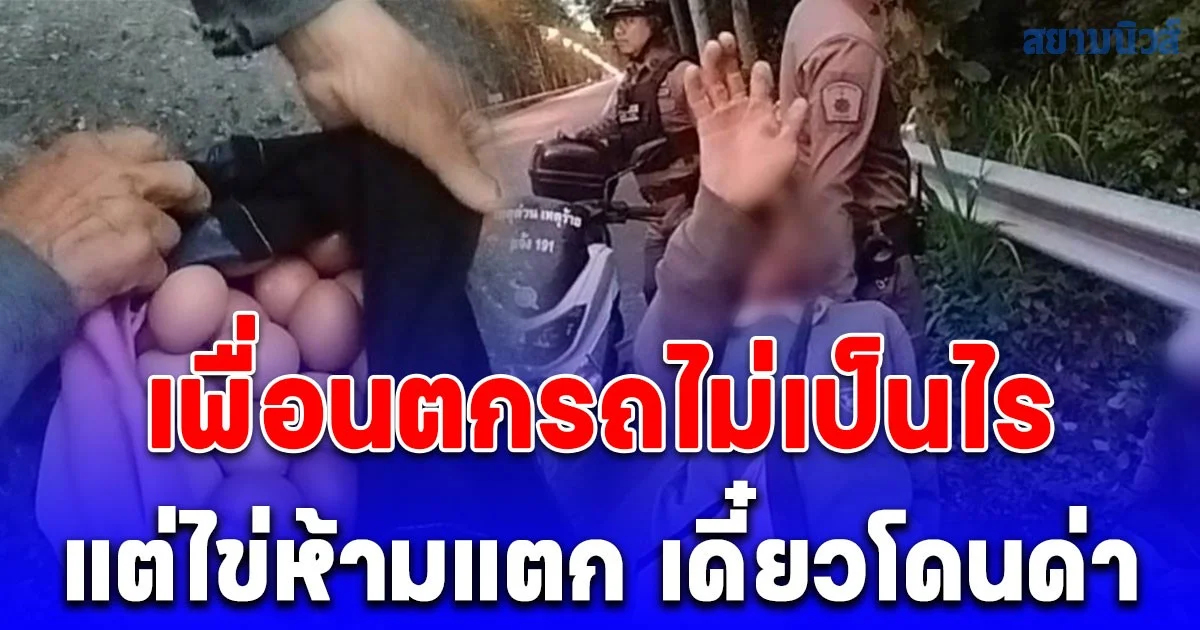 หนุ่มใหญ่พากันเมา เสียหลักทำเพื่อนซ้อนท้าย ร่วงตกรถข้างทาง ลั่นไข่แตกไม่ได้เดี๋ยวเมียด่า