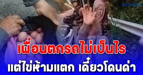 หนุ่มใหญ่พากันเมา เสียหลักทำเพื่อนซ้อนท้าย ร่วงตกรถข้างทาง ลั่นไข่แตกไม่ได้เดี๋ยวเมียด่า