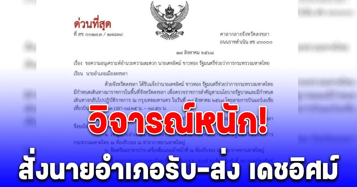 วิจารณ์สนั่น! ผู้ว่าฯสงขลา สั่งนายอำเภอรับ - ส่ง เดชอิศม์