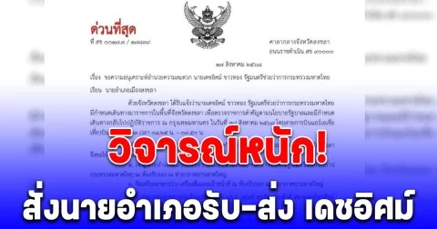 วิจารณ์สนั่น! ผู้ว่าฯสงขลา สั่งนายอำเภอรับ - ส่ง เดชอิศม์