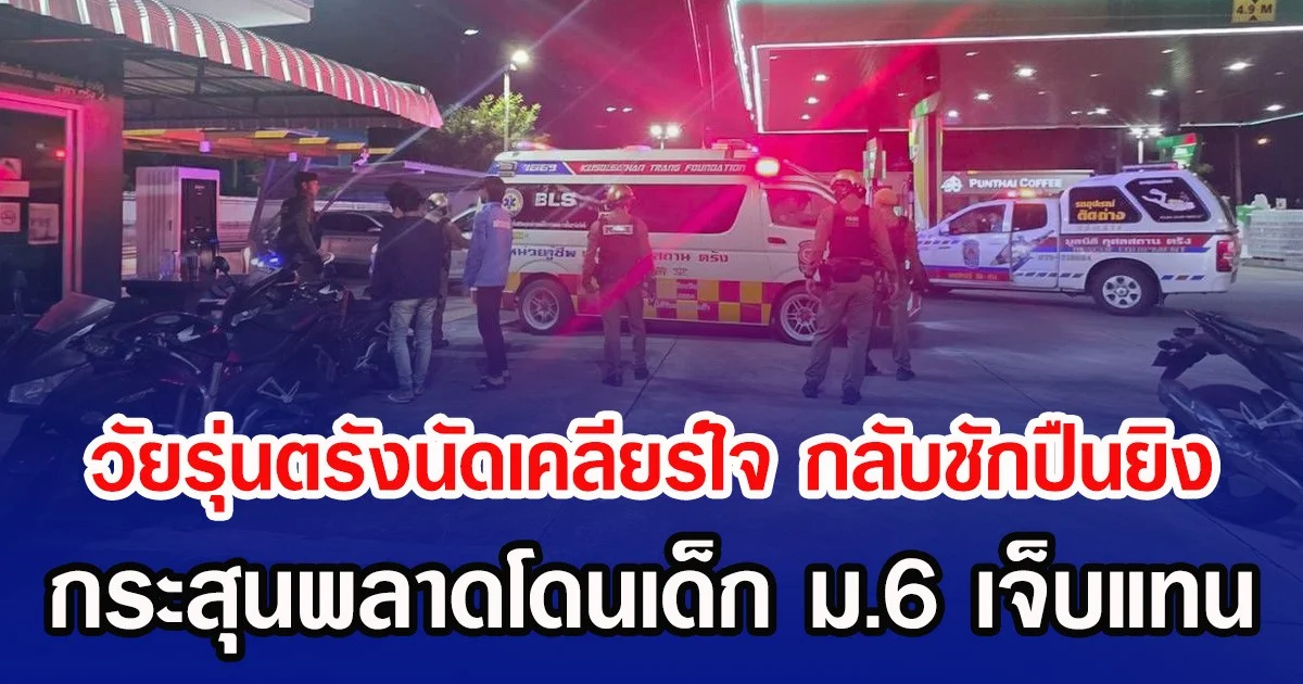 วัยรุ่นตรังนัดเคลียร์ใจ กลับชักปืนยิง กระสุนพลาดโดนเด็ก ม.6 เจ็บแทน