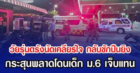 วัยรุ่นตรังนัดเคลียร์ใจ กลับชักปืนยิง กระสุนพลาดโดนเด็ก ม.6 เจ็บแทน
