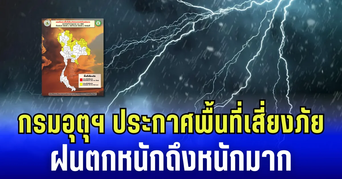 เตรียมตัวรับมือ  กรมอุตุฯ ประกาศพื้นที่เสี่ยงภัย ฝนตกหนักถึงหนักมาก