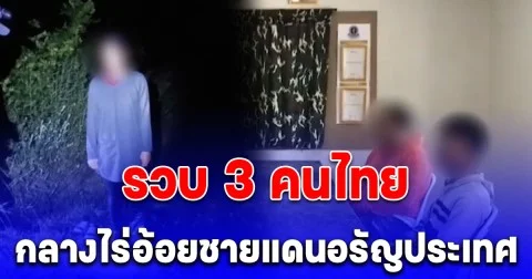 ทหารพรานสนธิกำลัง รวบ 3 คนไทย กลางไร่อ้อยชายแดนอรัญประเทศ