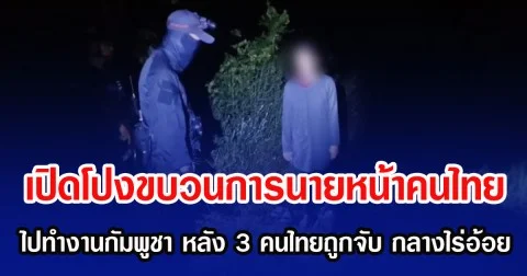 เปิดโปงขบวนการนายหน้าคนไทย ไปทำงานกัมพูชา หลัง 3 คนไทยถูกจับ กลางไร่อ้อย