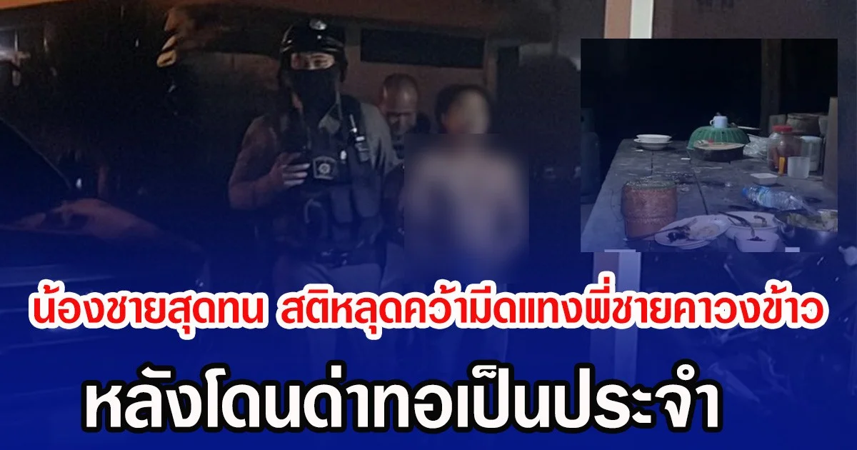 น้องชายสุดทน สติหลุดคว้ามีดแทงพี่ชายคาวงข้าว หลังโดนด่าทอเป็นประจำ