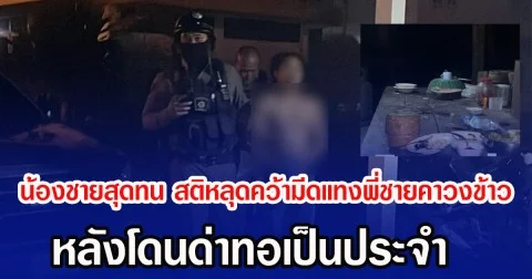 น้องชายสุดทน สติหลุดคว้ามีดแทงพี่ชายคาวงข้าว หลังโดนด่าทอเป็นประจำ