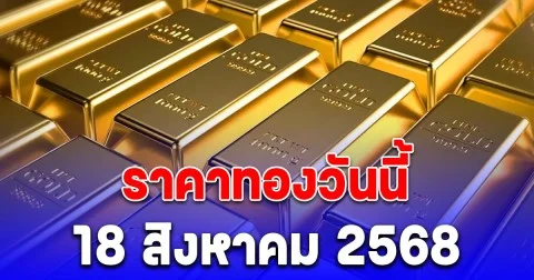 ราคาทองวันนี้ 18 สิงหาคม 2568