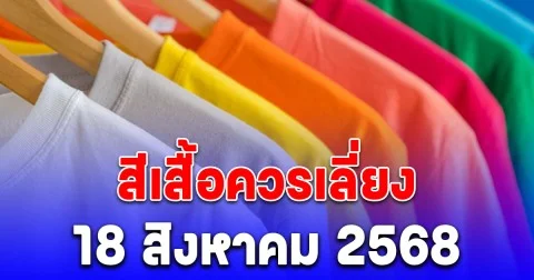 สีเสื้อควรเลี่ยง 18 สิงหาคม 2568