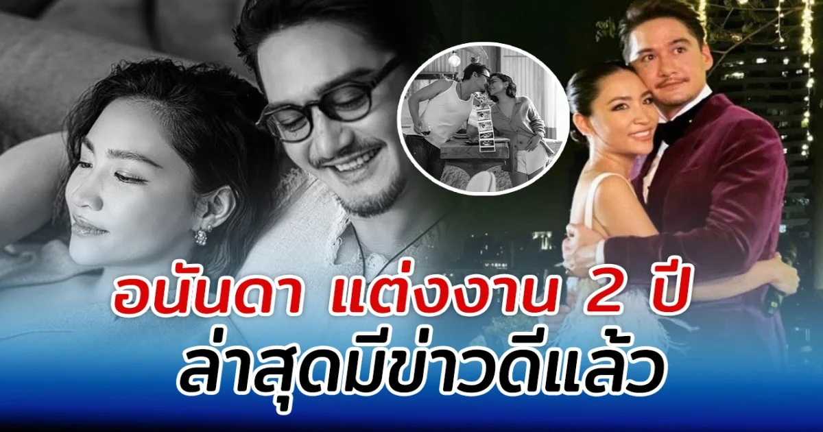 คนแห่ยินดี อนันดา แต่งงาน 2 ปี ล่าสุดมีข่าวดีแล้ว