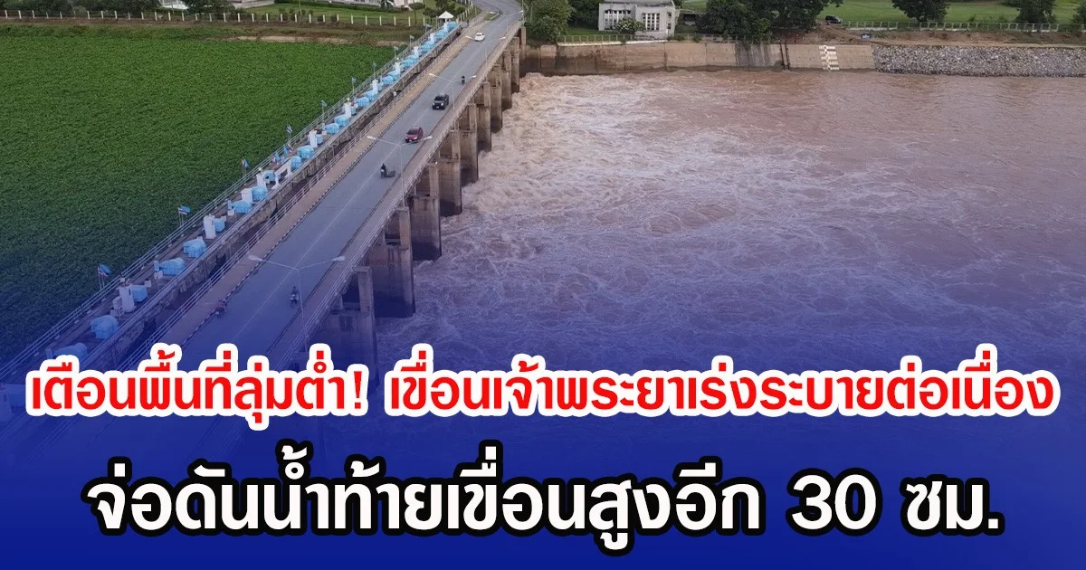 เตือนพื้นที่ลุ่มต่ำ! เขื่อนเจ้าพระยาเร่งระบายต่อเนื่อง จ่อดันน้ำท้ายเขื่อนสูงอีก 30 ซม.