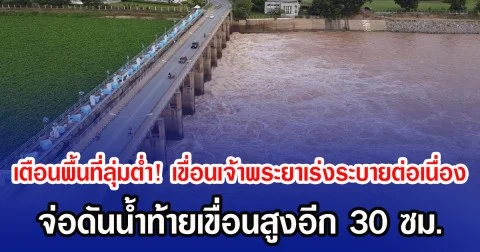 เตือนพื้นที่ลุ่มต่ำ! เขื่อนเจ้าพระยาเร่งระบายต่อเนื่อง จ่อดันน้ำท้ายเขื่อนสูงอีก 30 ซม.