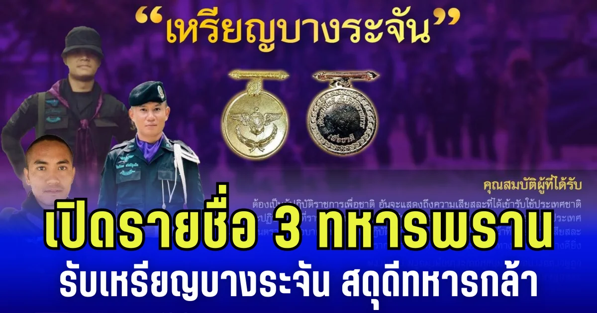 กองทัพบกเปิดรายชื่อ 3 ทหารพราน รับเหรียญบางระจัน สดุดีทหารกล้า