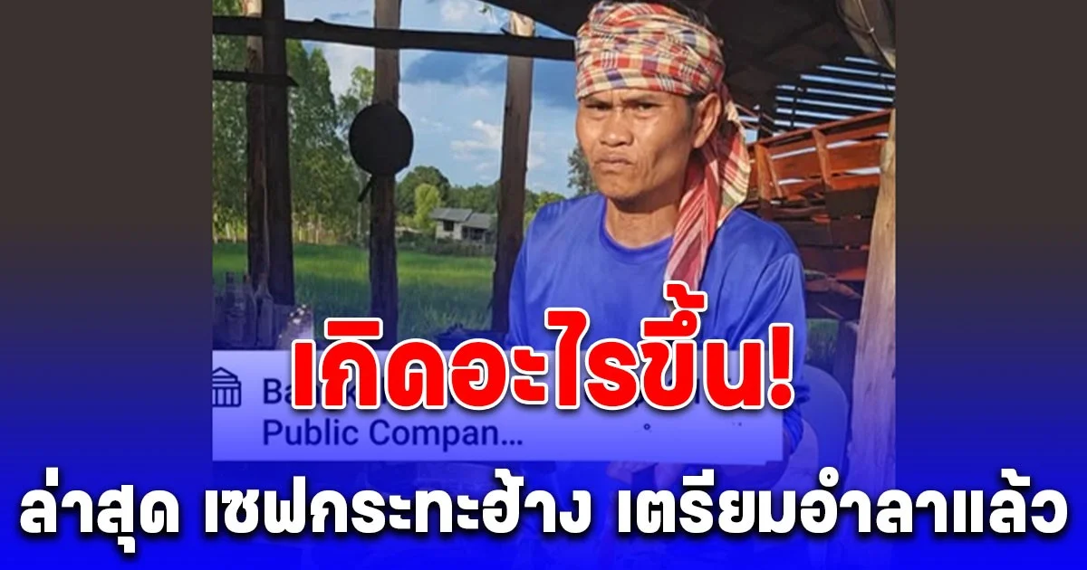 เกิดอะไรขึ้น! ล่าสุด เซฟกระทะฮ้าง อินฟลูเอนเซอร์คนดัง ออกมาโพสต์ข้อความตัดพ้อ ลั่นคงต้องอำลาแล้ว